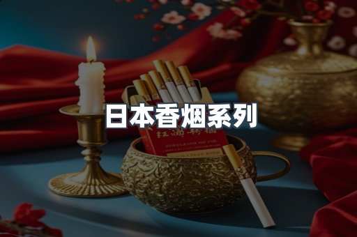 云霄系列香烟